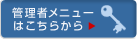 管理者メニューはこちらから